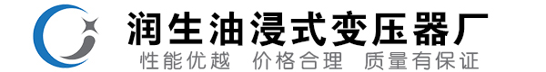 周口油浸式变压器-周口变压器厂-周口变压器生产厂家